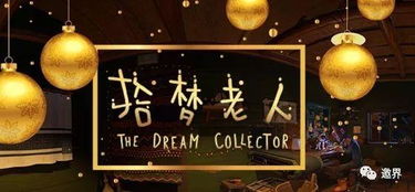 造夢科技發布2017年線下VR游戲年度大獎，引領虛擬現實娛樂新風尚